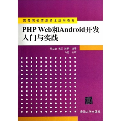《PHP Web與Android開發(fā)入門與實踐》 一本打通前后端與移動端的實用教材