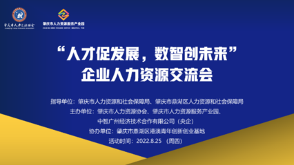 中智廣州攜手肇慶市人力資源協會成功舉辦企業人力資源交流會